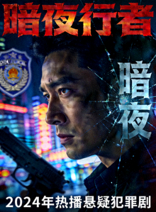 电视剧《暗夜行者》海报，悬疑犯罪题材，2024年热播