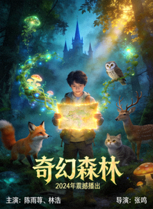电视剧《奇幻森林》海报，奇幻冒险题材，2024年播出
