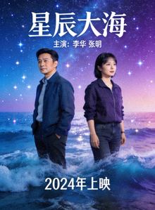 电视剧《星辰大海》海报，主演为李华与张明，2024年上映