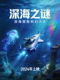 电影《深海之谜》海报，深海探险科幻大片，2024年上映