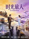 电影《时光旅人》海报，时空穿越爱情电影，2024年上映