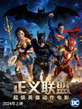 电影《正义联盟》海报，超级英雄动作电影，2024年上映