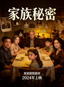 美剧《家族秘密》海报，家庭剧情题材，2024年上映