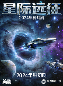 美剧《星际远征》海报，太空探索题材，2024年科幻剧